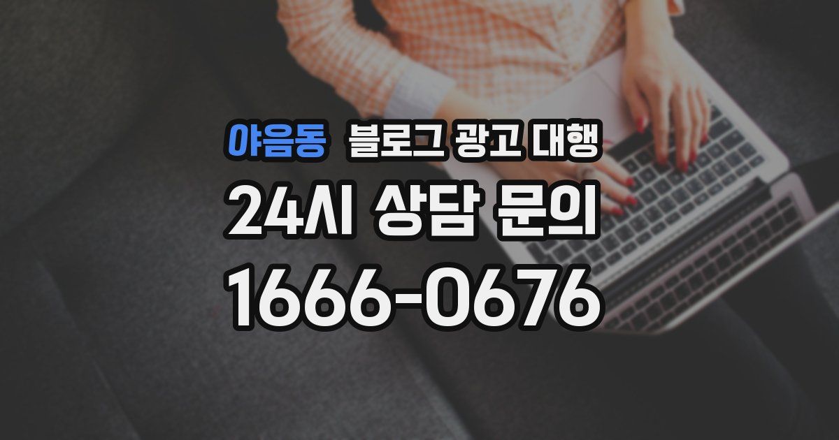야음동 블로그 광고 대행