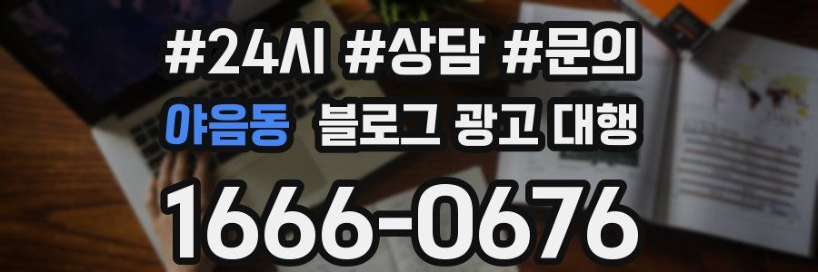 야음동 블로그 광고 대행