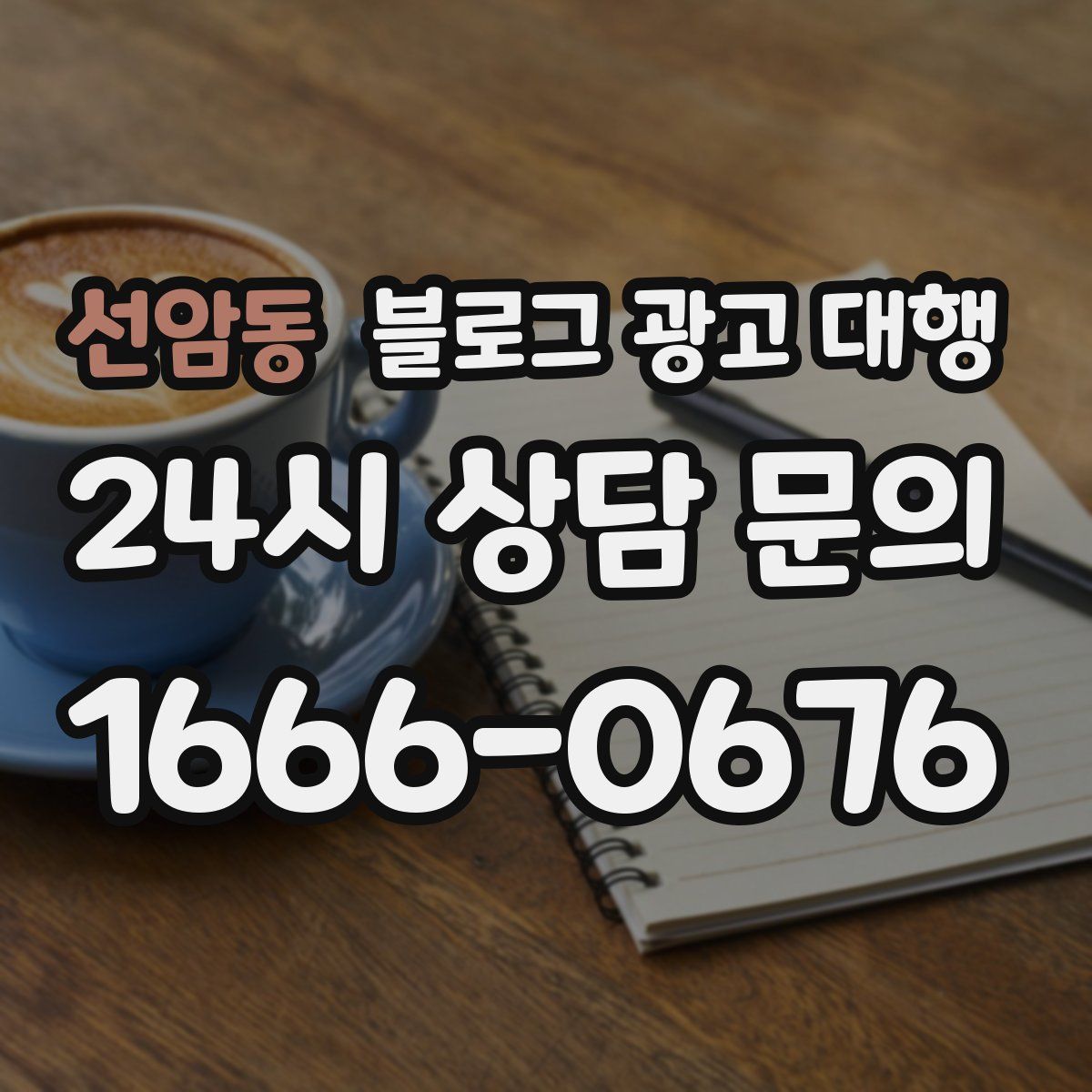 선암동 블로그 광고 대행