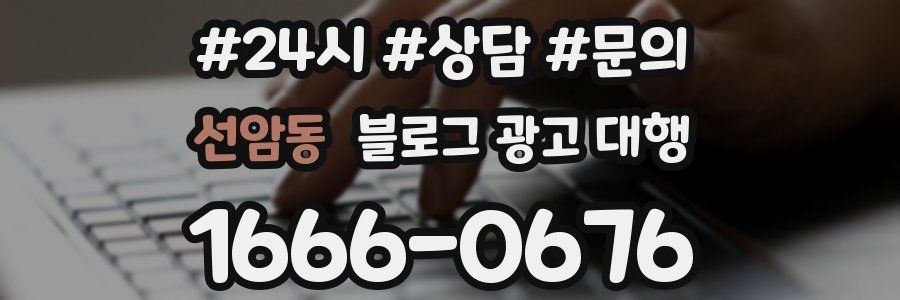 선암동 블로그 광고 대행