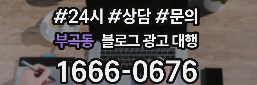 부곡동 블로그 광고 대행