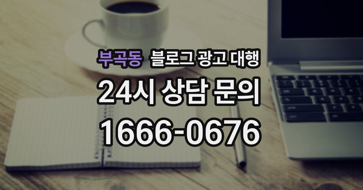 부곡동 블로그 광고 대행