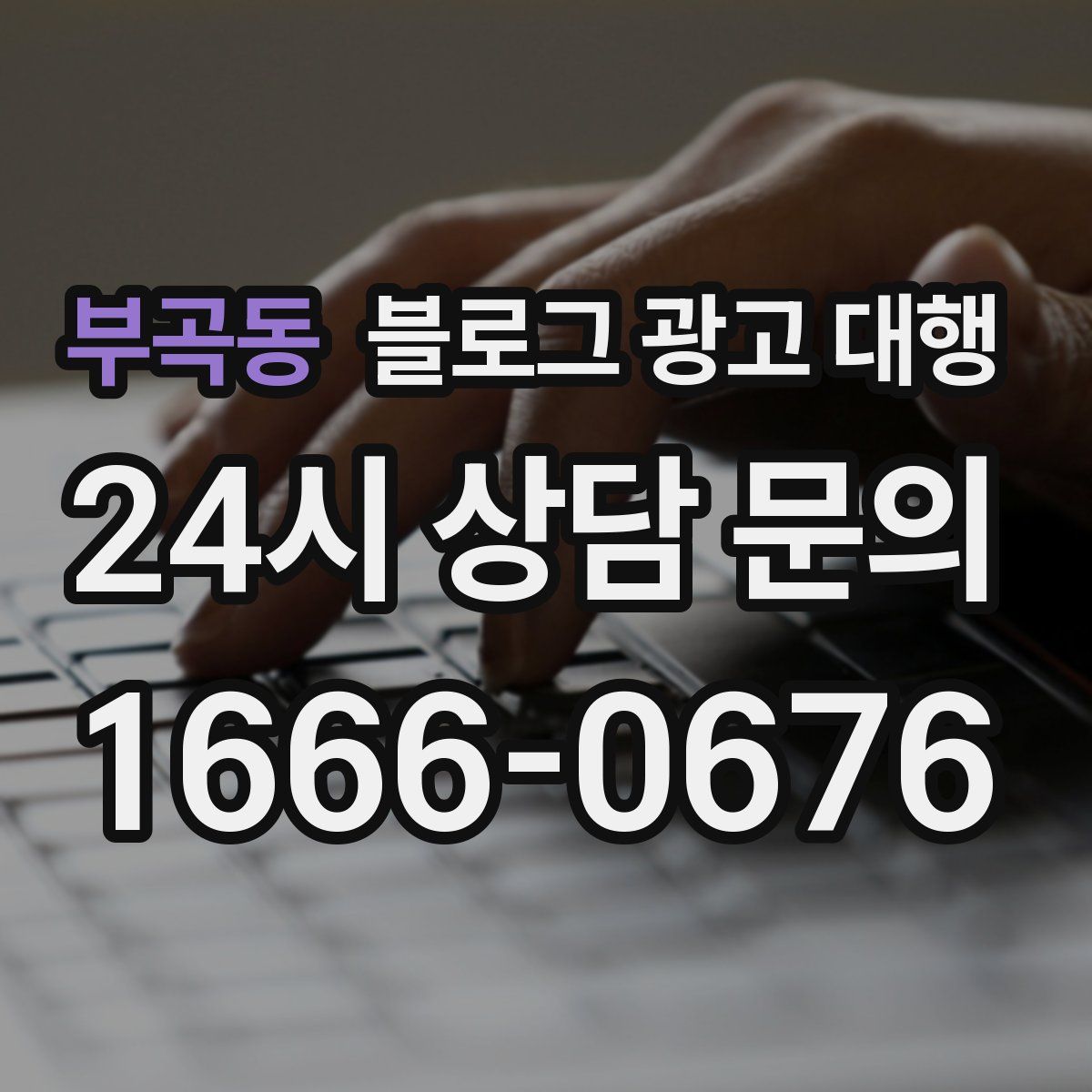 부곡동 블로그 광고 대행