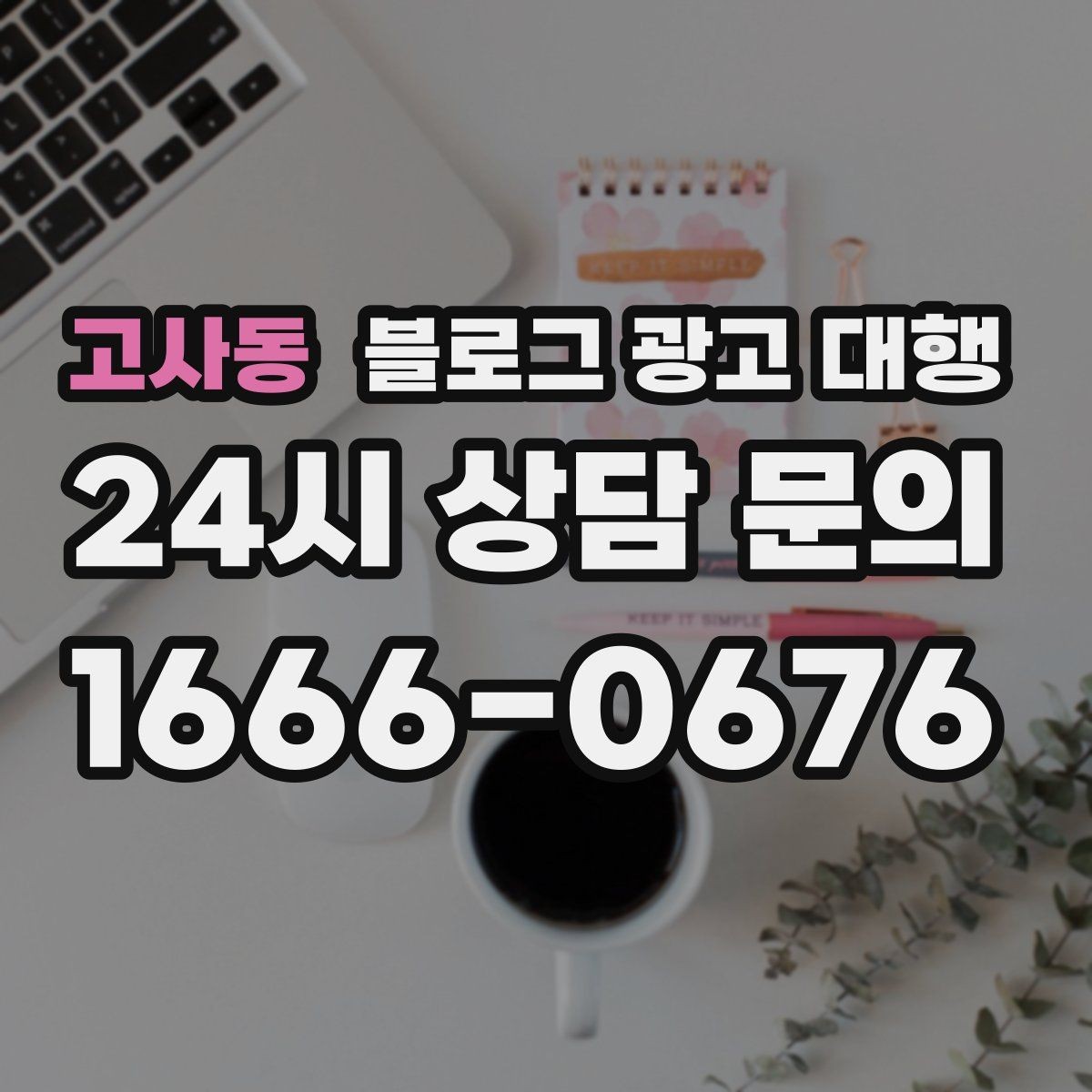고사동 블로그 광고 대행 진행 후 개선 요청을 전달하는 법