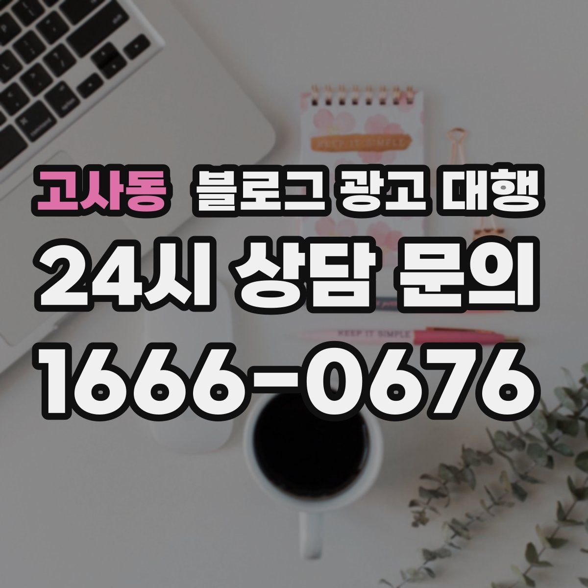 고사동 블로그 광고 대행