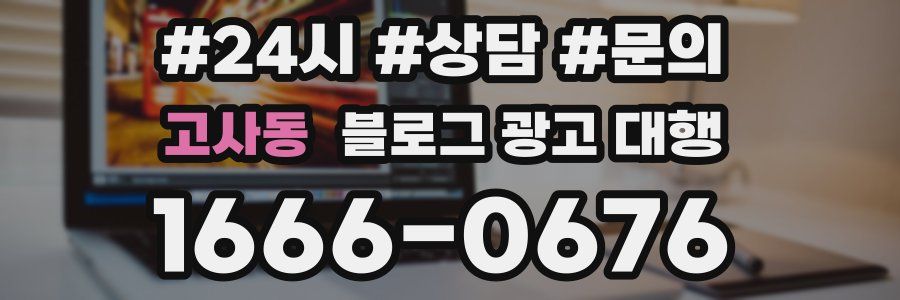 고사동 블로그 광고 대행