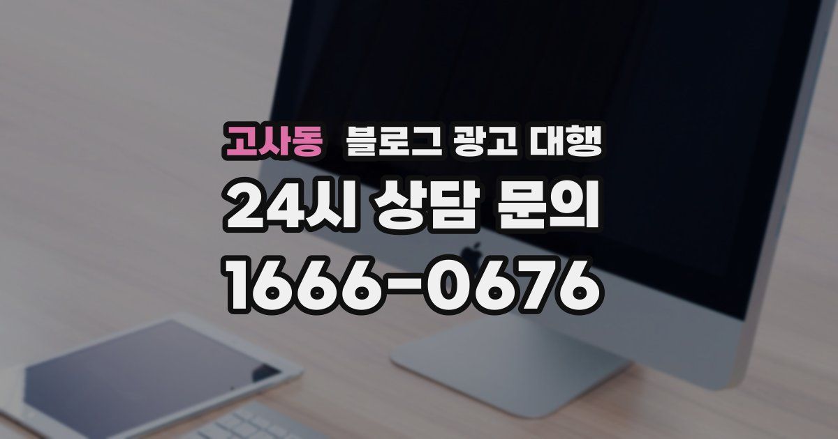 고사동 블로그 광고 대행