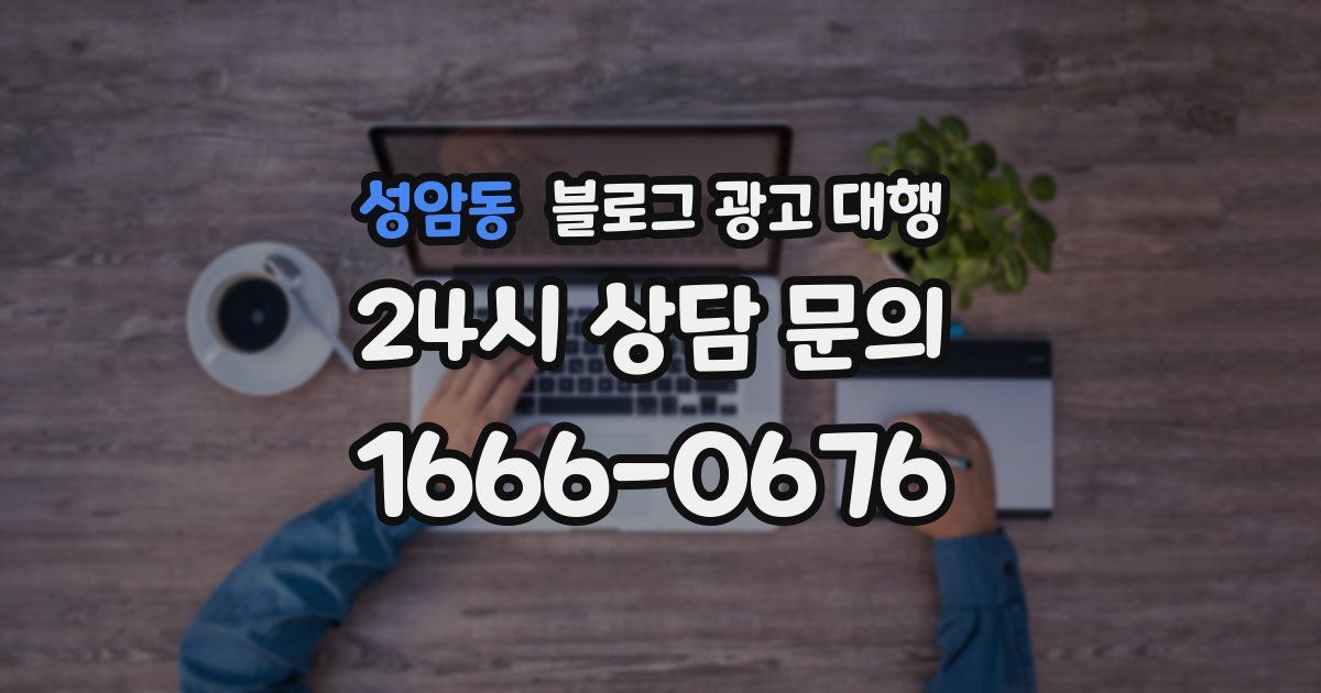 성암동 블로그 광고 대행