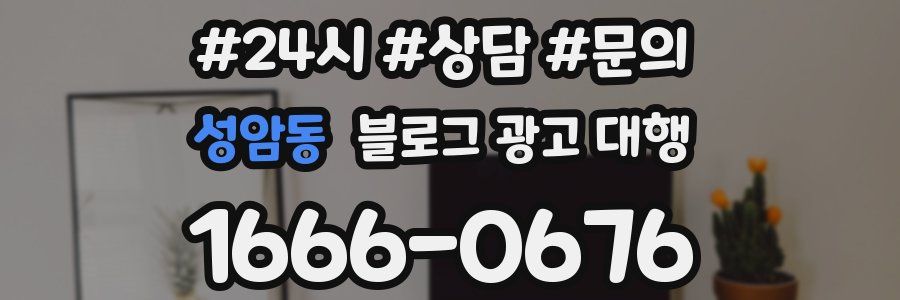 성암동 블로그 광고 대행