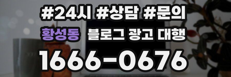 황성동 블로그 광고 대행