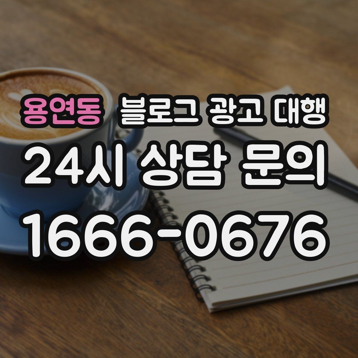 용연동 블로그 광고 대행 맡길 때 일정과 예산을 맞추는 법