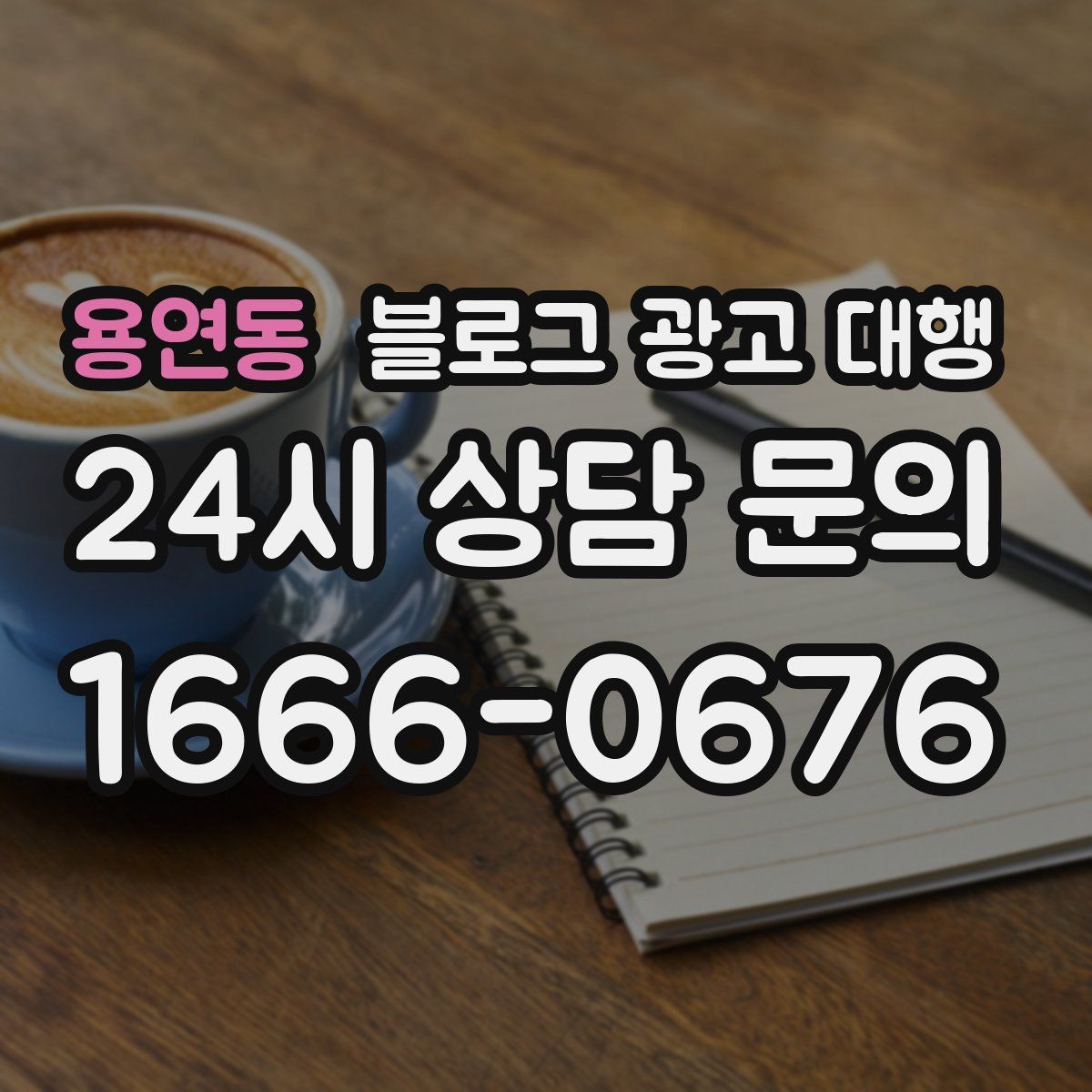 용연동 블로그 광고 대행
