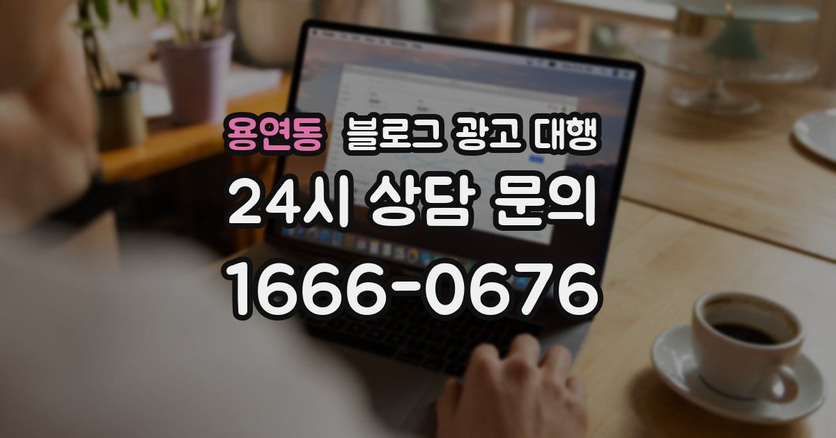 용연동 블로그 광고 대행