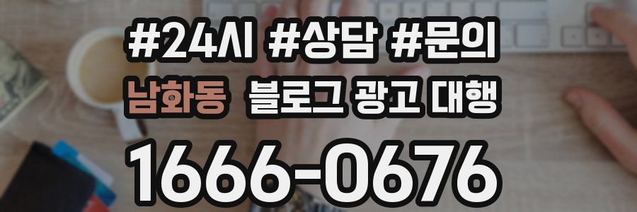 남화동 블로그 광고 대행