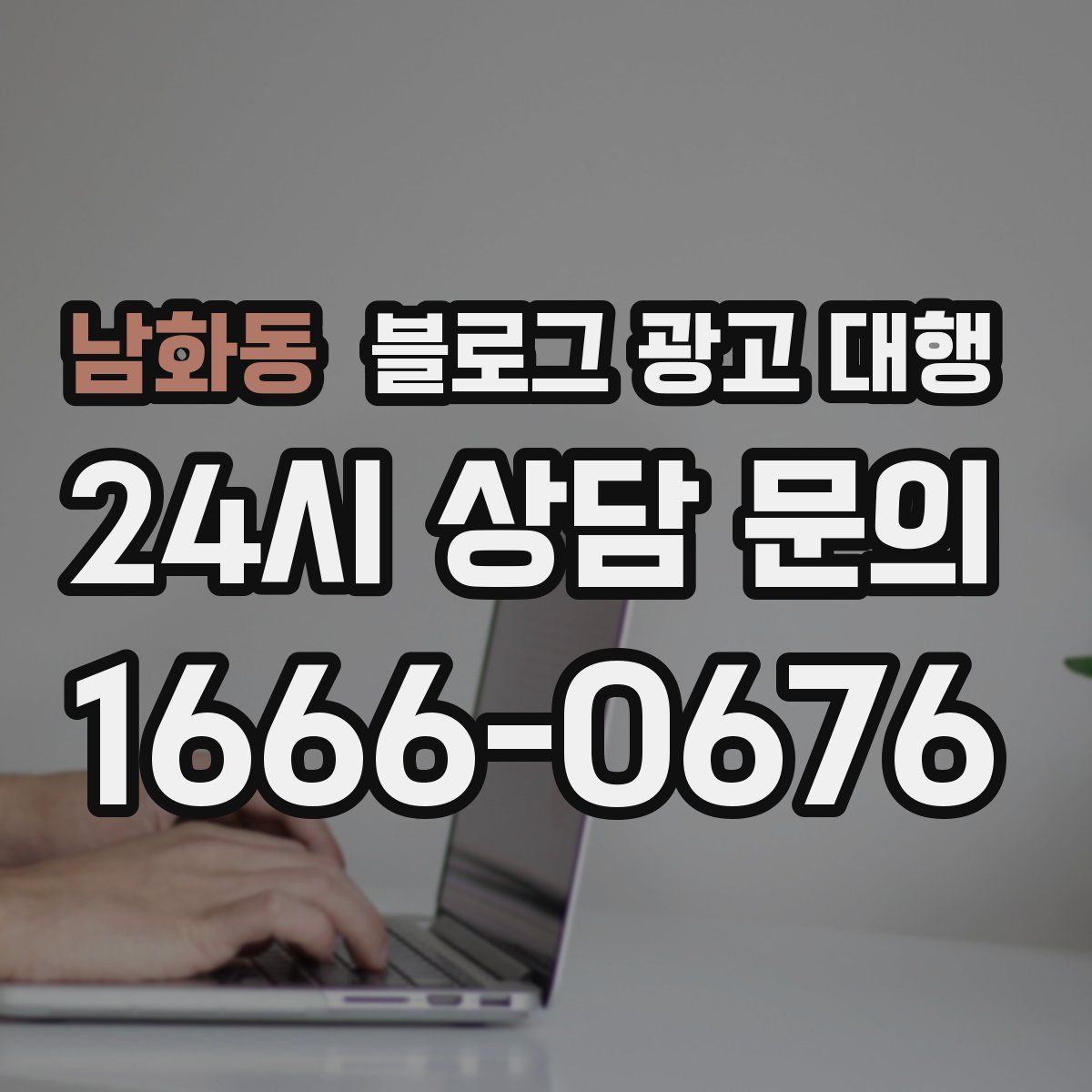 남화동 블로그 광고 대행