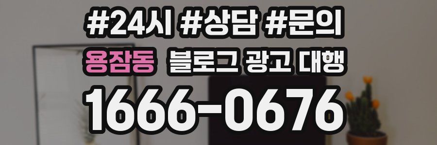 용잠동 블로그 광고 대행