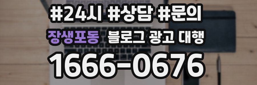 장생포동 블로그 광고 대행