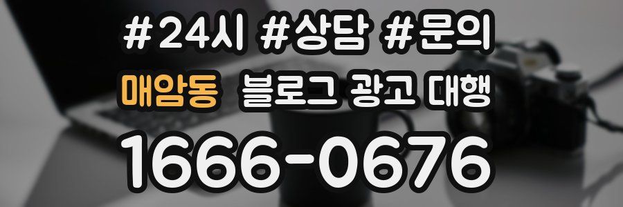 매암동 블로그 광고 대행