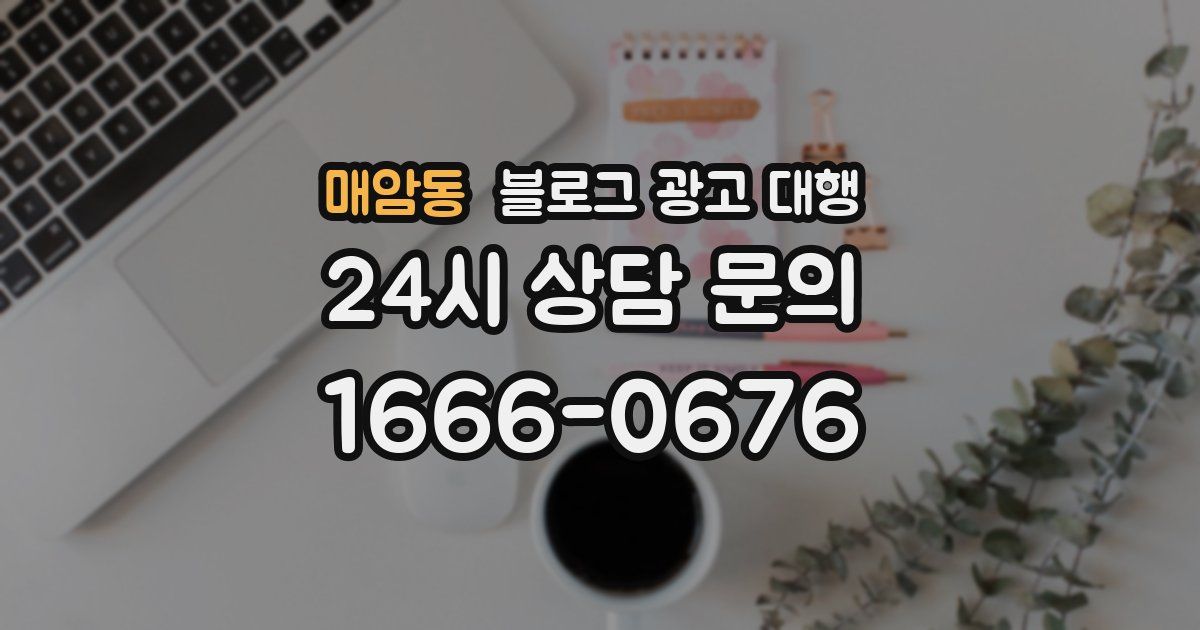 매암동 블로그 광고 대행