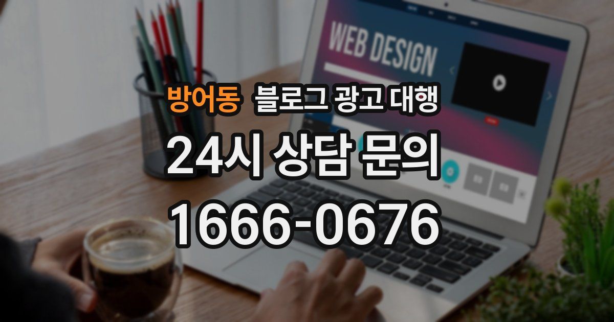 방어동 블로그 광고 대행