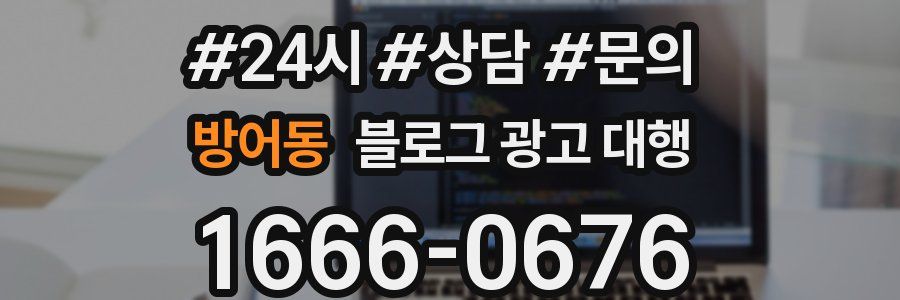 방어동 블로그 광고 대행