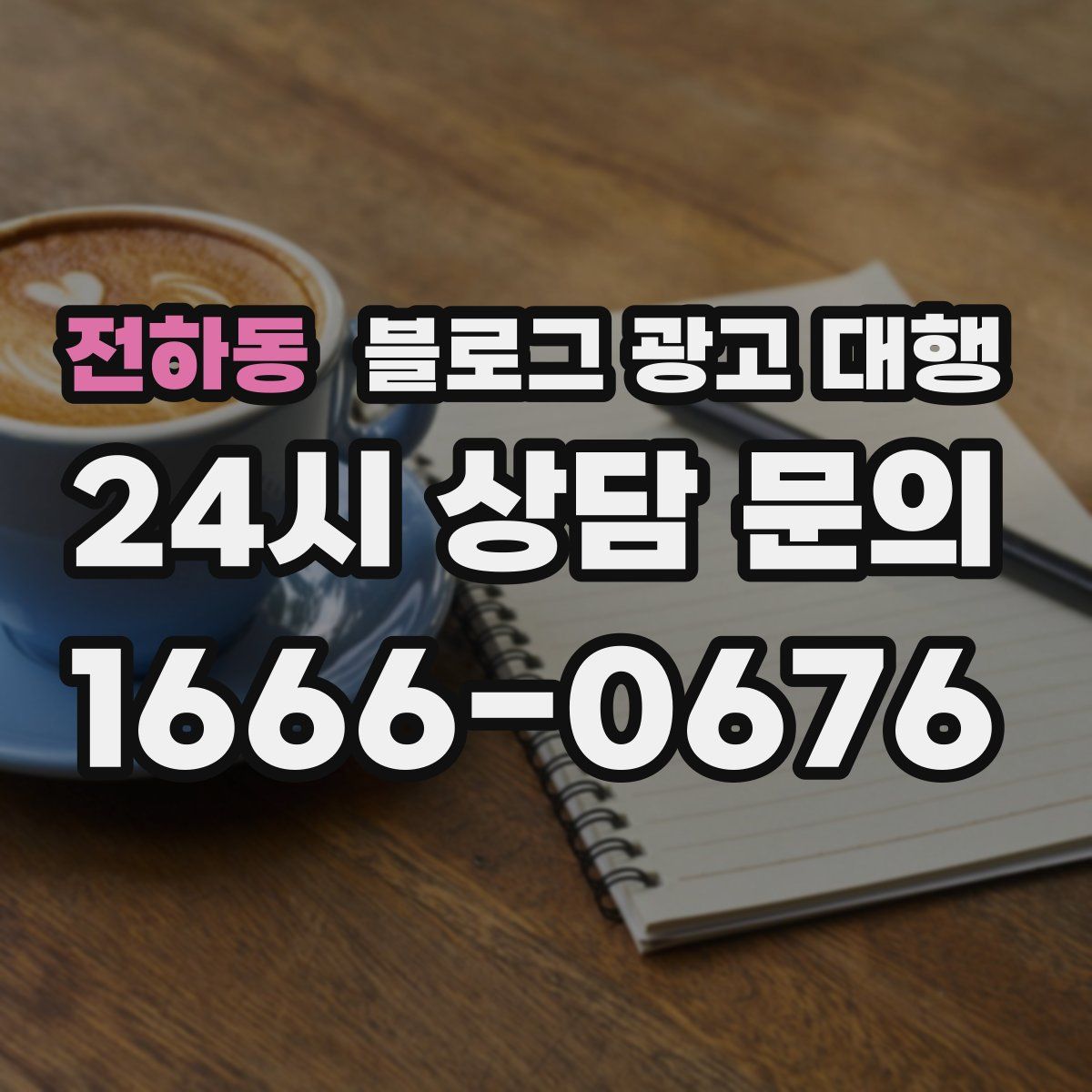 전하동 블로그 광고 대행