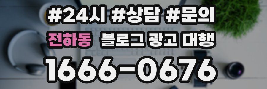 전하동 블로그 광고 대행