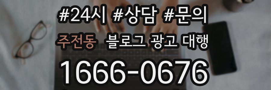 주전동 블로그 광고 대행