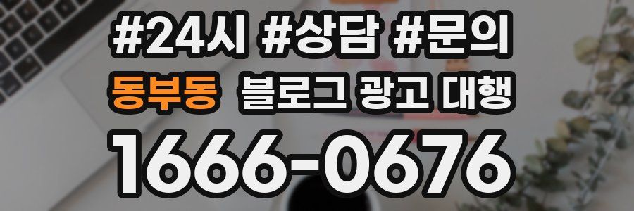 동부동 블로그 광고 대행