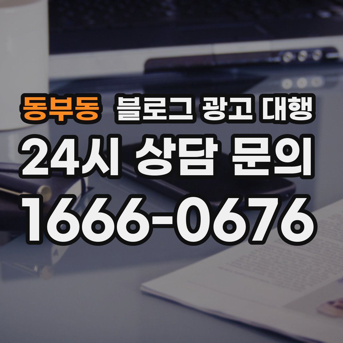 동부동 블로그 광고 대행