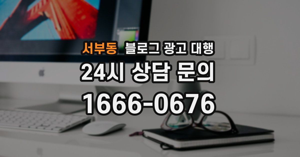 서부동 블로그 광고 대행