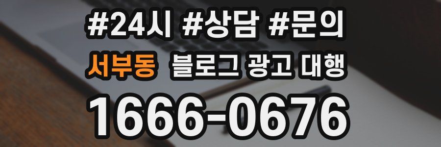 서부동 블로그 광고 대행