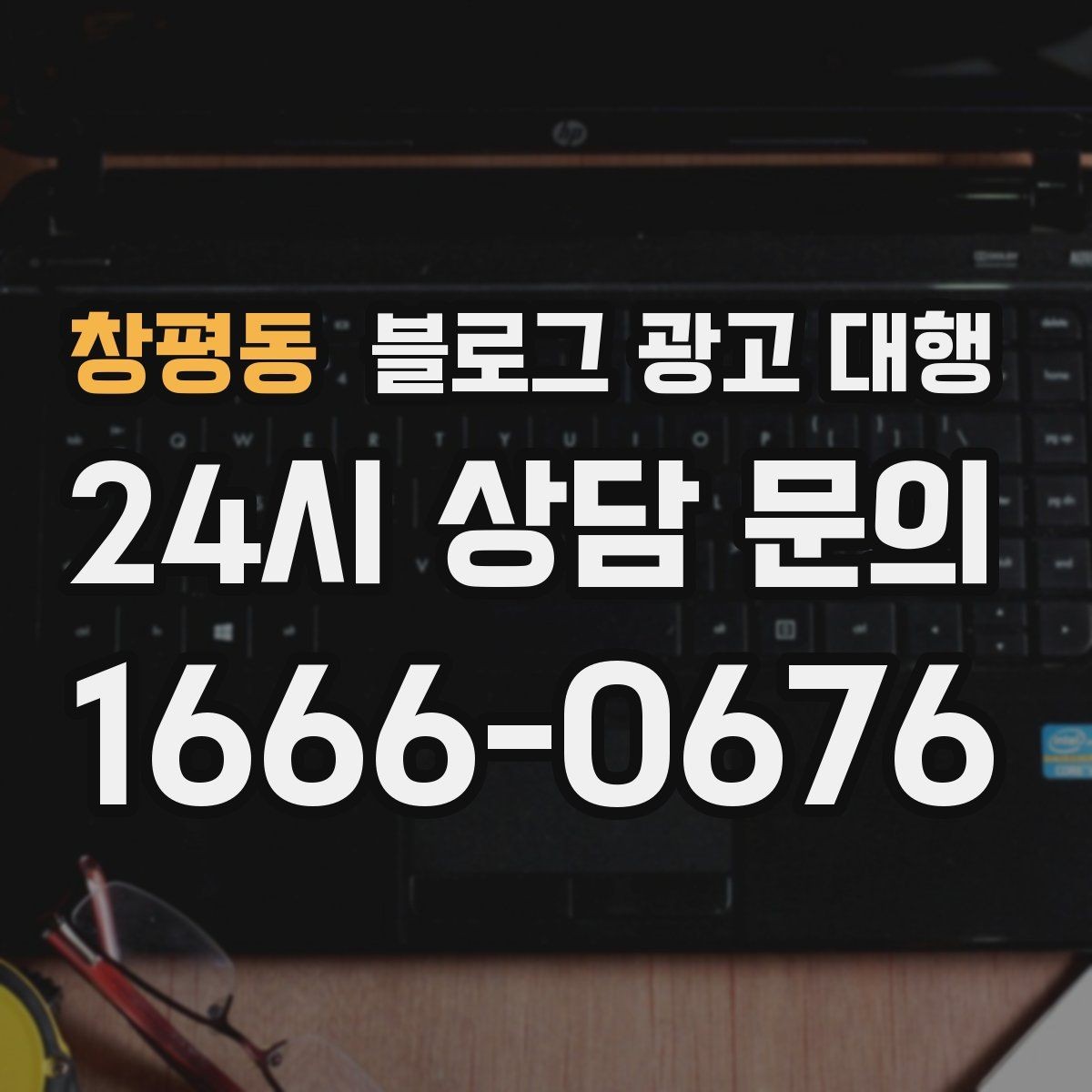 창평동 블로그 광고 대행 실무에서 중요한 소통 포인트
