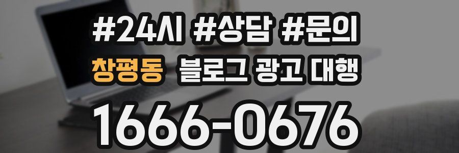 창평동 블로그 광고 대행