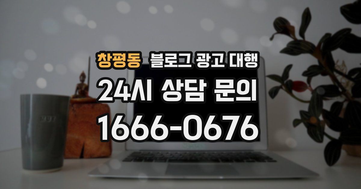 창평동 블로그 광고 대행