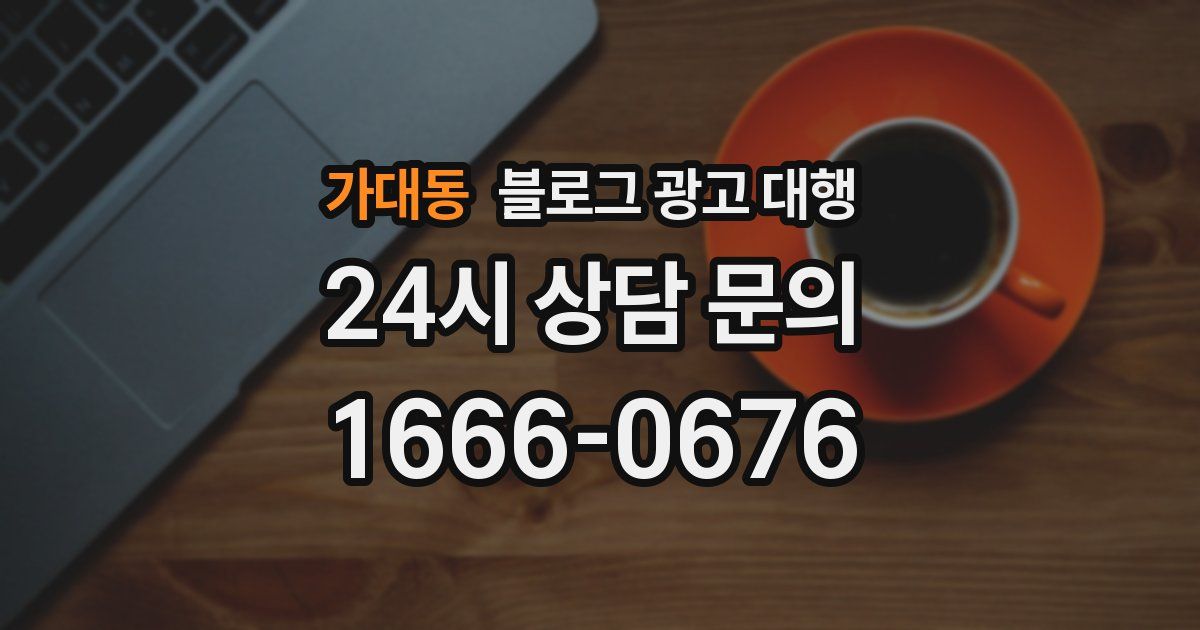 가대동 블로그 광고 대행