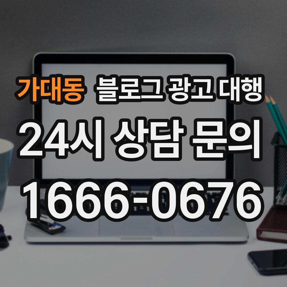 가대동 블로그 광고 대행