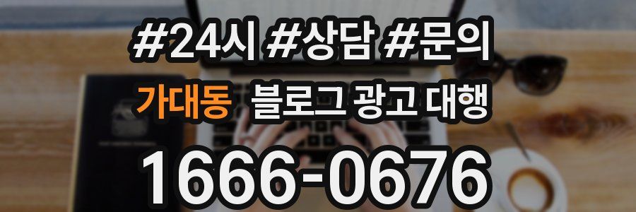가대동 블로그 광고 대행