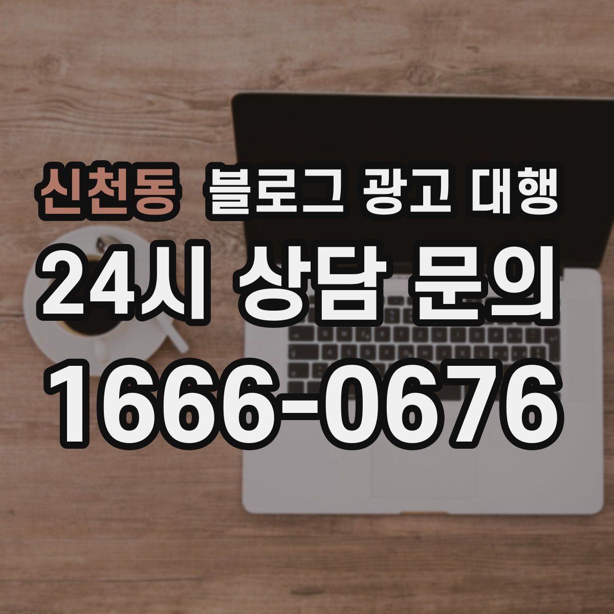 신천동 블로그 광고 대행