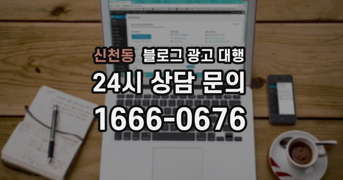 신천동 블로그 광고 대행