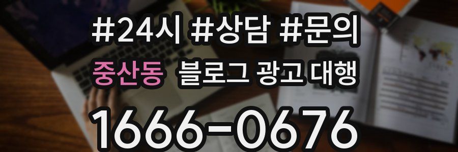 중산동 블로그 광고 대행