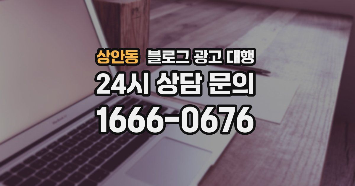 상안동 블로그 광고 대행