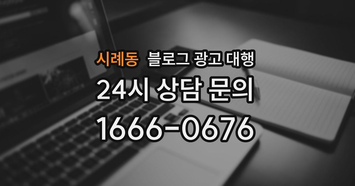 시례동 블로그 광고 대행