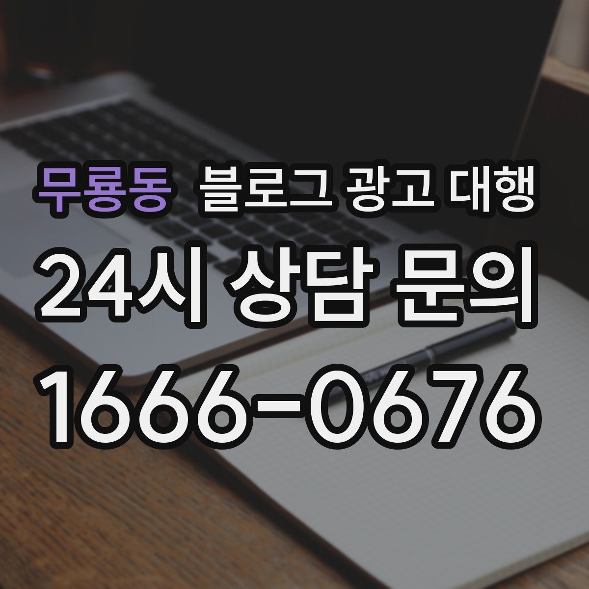무룡동 블로그 광고 대행