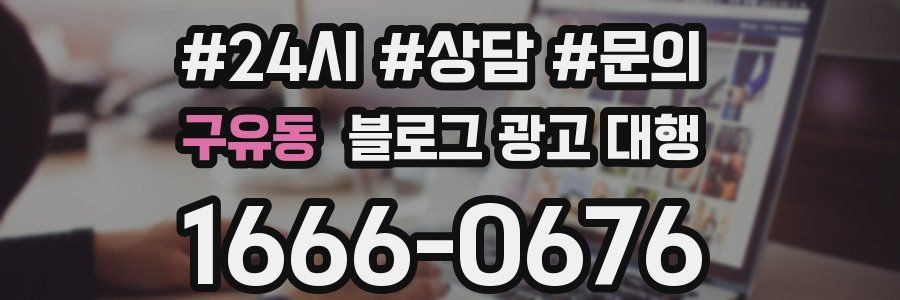 구유동 블로그 광고 대행