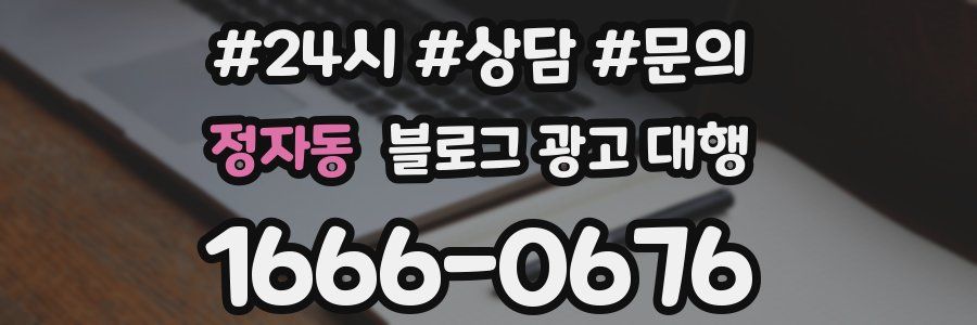 정자동 블로그 광고 대행
