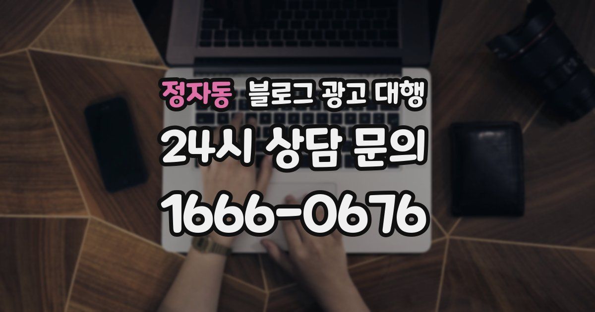 정자동 블로그 광고 대행