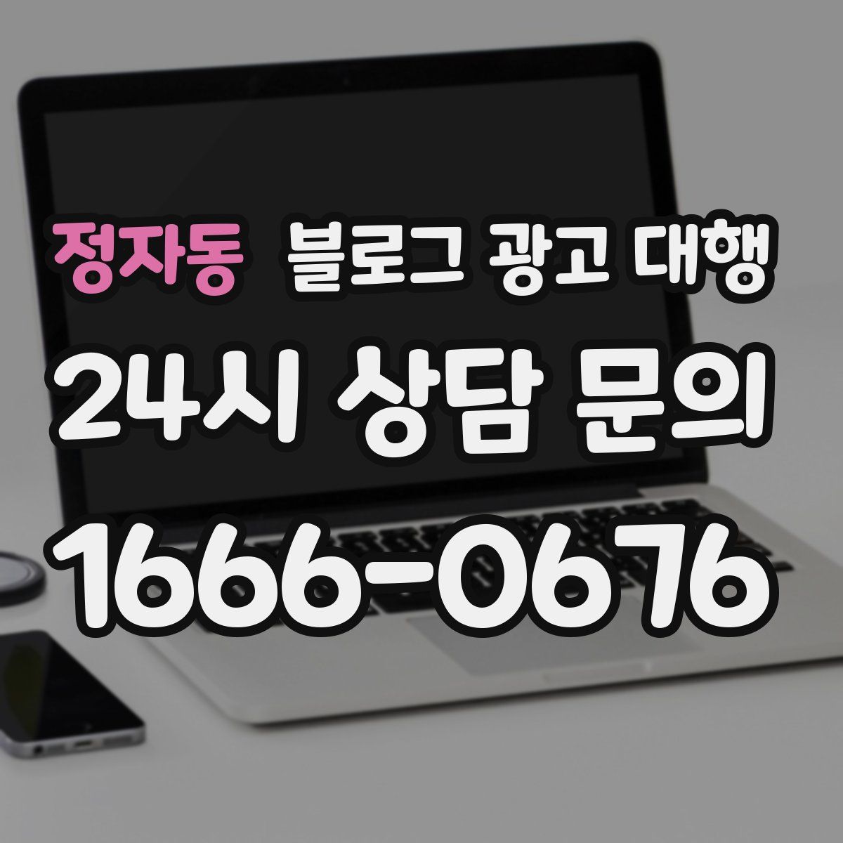 정자동 블로그 광고 대행