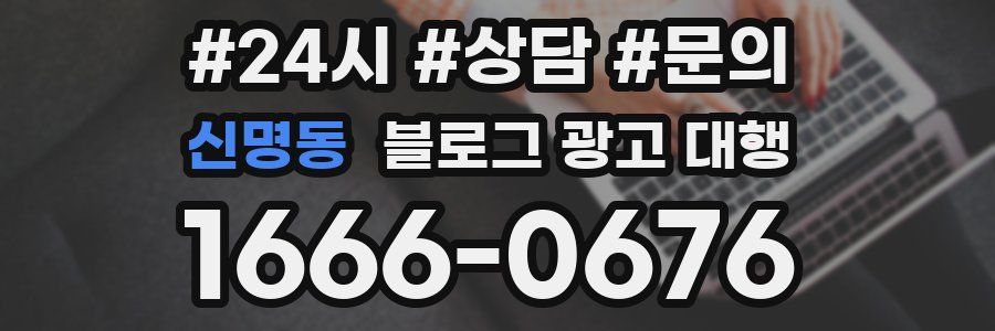 신명동 블로그 광고 대행