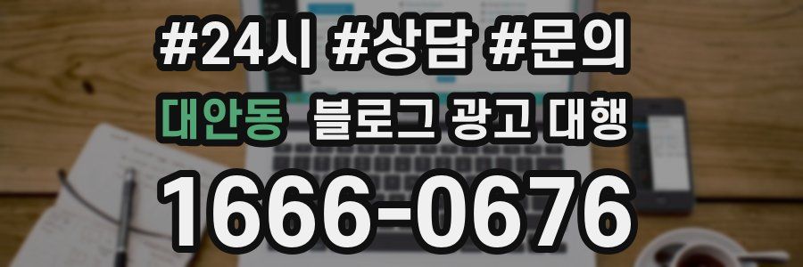 대안동 블로그 광고 대행